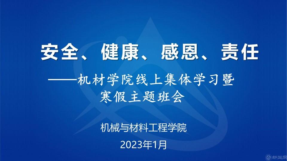 安全、健康、感恩、责任——机材华体（中国）寒假主题班会.jpg